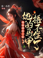 《鬼面神医王妃，她的马甲捂不住了》张京墨张小花安王曦妃