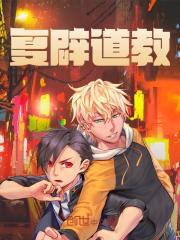 《复辟道教》张启慧觉大师