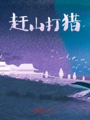 《赶山打猎》王安王大柱刘桂兰王逸