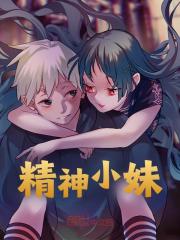 《精神小妹》李默沈师师李勤老登