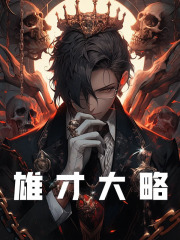 《雄才大略》赵构项羽汪伯彦黄潜善