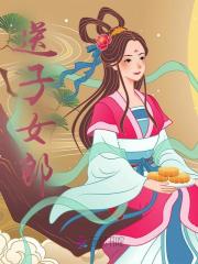 《送子女郎云翳上官复玉付天广》云翳上官复玉付天广