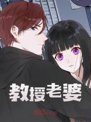 《教授老婆》程慕沈念薇林亦瑶