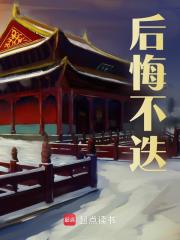 《后悔不迭》沈玉徐辉祖纪纲朱棣