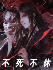 《不死不休》季阳王道长王以泯张离