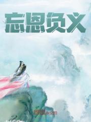 《忘恩负义》白泽田剑