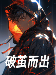 《破茧而出》姜无神洛倾城洛玄山姜家