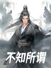 《不知所谓》赵错莫文