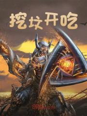 《挖坟开吃》秦政