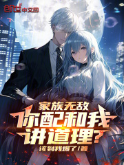 《家族无敌，你配和我讲道理？》林语薇陈佳艺楚辰林渊