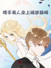 《携手美人走上鸿途巅峰徐廷敬龚菲菲庞德林骆学铭》徐廷敬龚菲菲庞德林骆学铭