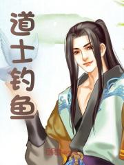 《道士钓鱼》张北辰