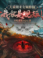 《大乘期来女频修仙，我就是规矩！》陈凡宁萌萌唐威柳师兄