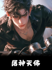 《屠神灭佛》帝辛女娲准提姬昌