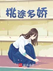 《桃途多娇林奕杨倩苏振东苏冉》林奕杨倩苏振东苏冉