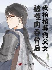《被噬肉吞骨后，我抬棺葬狗父女》陈迟云重山云芊薇仙九幽