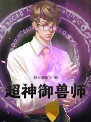 《超神御兽师》莫浪沈云梦张晟