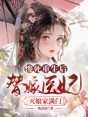 《惨死重生后，替嫁医妃灭娘家满门》苏妘苏雨曦萧陆声