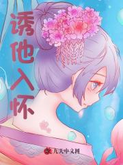 《诱他入怀江念芙周妈妈春二沈修筠》江念芙周妈妈春二沈修筠