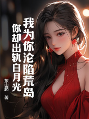 《我为你沦陷荒岛，你却出轨白月光李凡沈婷陆浩》李凡沈婷陆浩