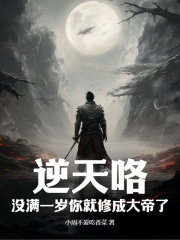 《逆天咯！没满一岁你就修成大帝了？崔秋灵陈澜老夫人陈应龙》崔秋灵陈澜老夫人陈应龙