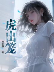《虎出笼》嫂子小羽我哥老中医