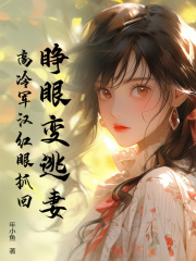 《睁眼变逃妻，高冷军汉红眼抓回冯炽李月小汪陈明》冯炽李月小汪陈明