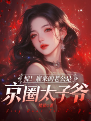 《惊！雇来的老公是京圈太子爷宋轻语楚行之林天歌裴京墨》宋轻语楚行之林天歌裴京墨