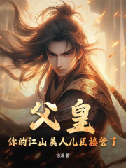 《父皇，你的江山美人儿臣接管了！》李坤清熙李钰李玺