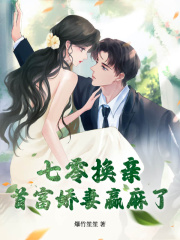 《七零换亲，首富娇妻赢麻了》夏栀柠赵明亮夏青青孙苗芳