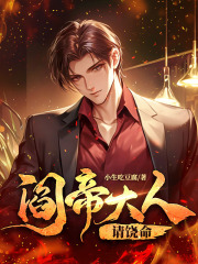 《阎帝大人请饶命陈楚升林清欢柳妙霖赵洪明》陈楚升林清欢柳妙霖赵洪明