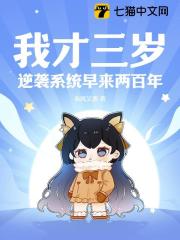《我才三岁，逆袭系统早来两百年林鸣宋烟儿林天罡青莲剑宗》林鸣宋烟儿林天罡青莲剑宗