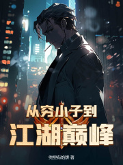《从穷小子到江湖巅峰》赵刚白筱筱赵大龙