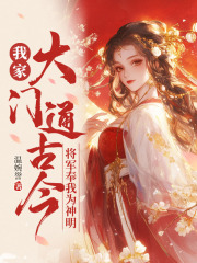 《我家大门通古今，将军奉我为神明》司鸿景苑楹