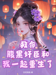 《救命！腹黑奸臣和我一起重生了》元稚萧纵萧夫人萧驰