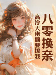 《八零换亲，高冷大佬偏要撩我许雁陆安路殷许青青》许雁陆安路殷许青青