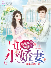 《傲娇男神霸道宠：Hi，小娇妻》温浅宁宁上官宛樱