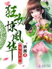 《修仙系统：狂女惊风华》阮绵绵
