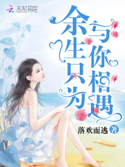 《余生只为与你相遇》楚梦影乔隽翰