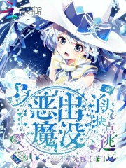 《恶魔出没：丫头快点逃》许风生许振东