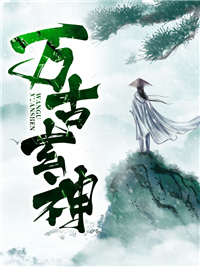 《万古玄神》叶阳叶武叶家叶光