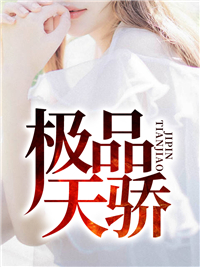《极品天骄》唐川乔韵乔国忠宁萍