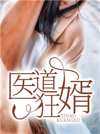 《医道狂婿》顾枫李芬王大志穆玲