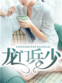 《龙门兵少楚扬苏芷洛苏芷晴梁Y长》楚扬苏芷洛苏芷晴梁Y长
