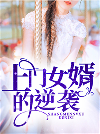 《上门女婿的逆袭李成苏轻柔赵无名华布衣》李成苏轻柔赵无名华布衣
