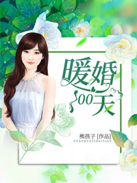 《暖婚100天阮诗诗喻以默杜越》阮诗诗喻以默杜越