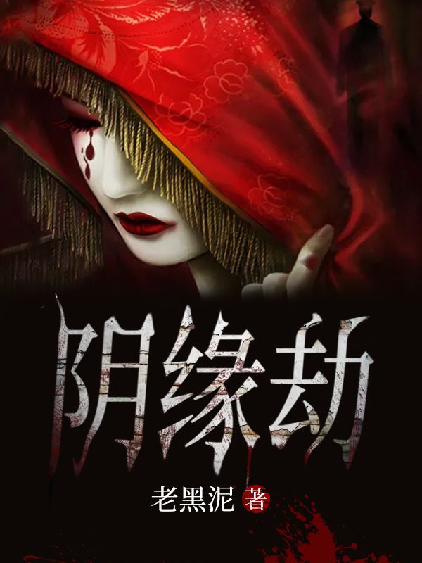 《阴缘劫张子恒堂哥大伯老爸》张子恒堂哥大伯老爸