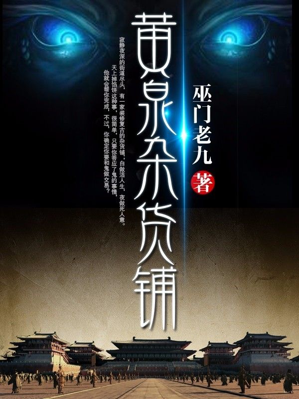 《黄泉杂货铺萧伍》萧伍