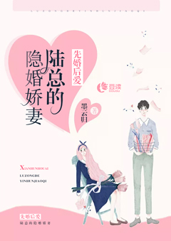 《先婚后爱：陆总的隐婚娇妻傅小瑶陆寒川宋姨》傅小瑶陆寒川宋姨