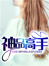 《神品高手》宋霄凡林若菲周庆功赵彤